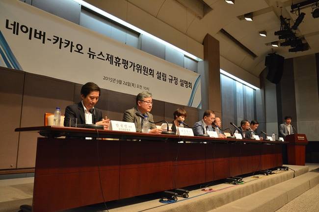 네이버와 카카오는 24일 서울 중구 프레스센터에서 포털 뉴스제휴 평가위원회 설립규정 설명회를 열었다.