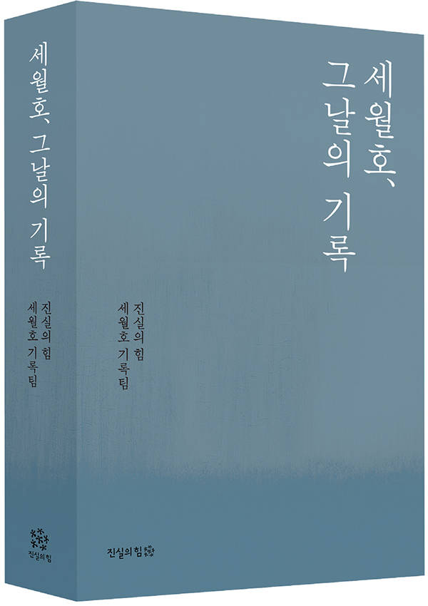 정은주 기자와 '진실의 힘 세월호 기록팀'이 지난 10개월간 방대한 규모의 자료를 분석해 내놓은 '세월호, 그날의 기록' 책 표지. (진실의 힘)