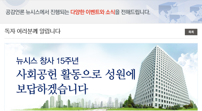 창사 15주년 기념식 대신 사회공헌활동으로 성원에 보답하겠다는 내용을 알리는 뉴시스 홈페이지 화면 캡처.