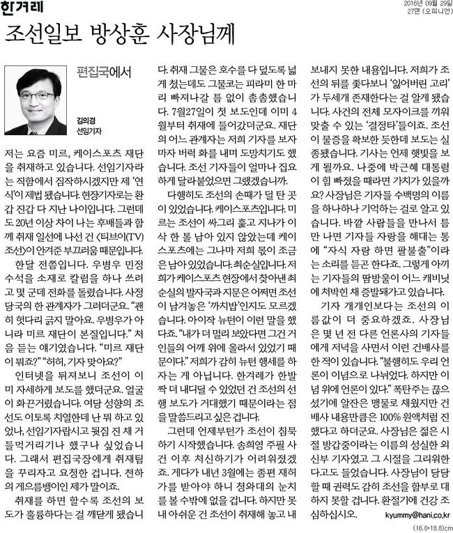 김의겸 한겨레 선임기자가 방상훈 조선일보 사장에게 최순실 보도 재채를 촉구한 칼럼. 한겨레 9월29일자 캡처.