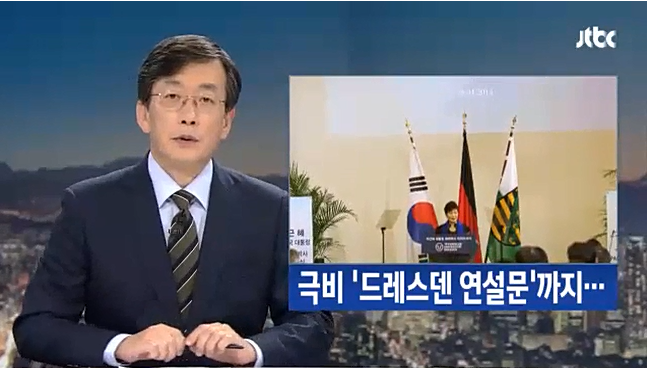 10월24일 JTBC가 최순실씨 컴퓨터를 입수해 파일들을 분석해 보도했다. '발표 전 받은 44개 연설문... 극비 '드레스덴'까지' 보도 영상 캡처.