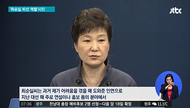 JTBC 보도 이후 대국민 사과하는 박근혜 대통령. JTBC 뉴스 화면 캡처.