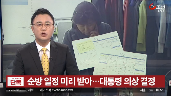 10월25일 TV조선 '최순실, 순방 일정 미리 받아... 대통령 의상 결정' 보도 영상 캡처.