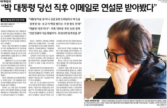 최순실씨를 단독인터뷰 한 세계일보 10월27일자.
