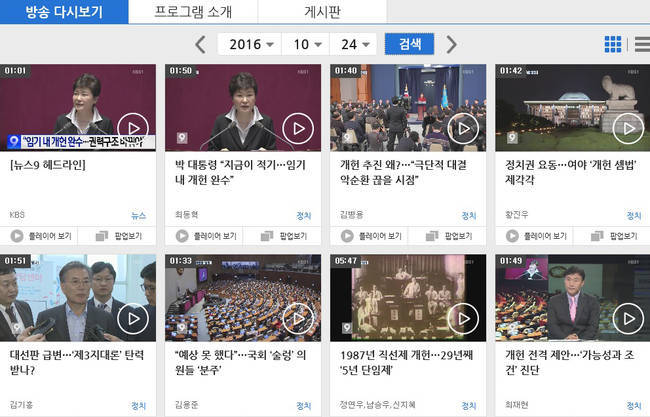 JTBC ‘뉴스룸’이 ‘최순실-박근혜 게이트’ 관련 단독기사 8개를 쏟아낸 지난달 24일 KBS ‘뉴스9’ 홈페이지 다시보기 갈무리. KBS는 이날 ‘물타기’라는 평가가 나온 박근혜 대통령의 ‘개헌’ 관련 리포트만 연이어 7꼭지를 전했다.