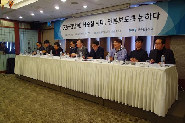 23일 서울 중구 한국프레스센터 19층 매화홀에서는 한국언론학회가 주최한 '최순실 사태, 언론보도를 논하다' 긴급좌담회가 열렸다.