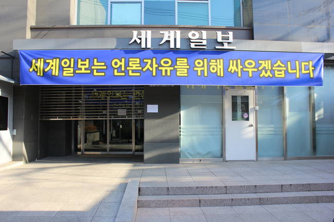 '정윤회 문건' 보도 직후인 2014년 12월6일 서울 종로구 세계일보 사옥 앞에 '세계일보는 언론자유를 위해 싸우겠습니다'는 플래카드가 걸려있다.