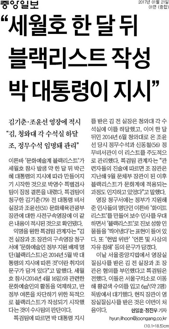 박근혜 대통령이 문화예술계 블랙리스트 작성을 지시했다고 보도한 중앙일보 21일 1면 머리기사.
