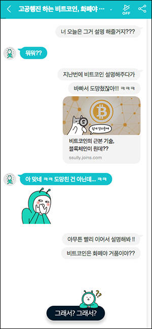 중앙일보가 지난 9일 챗봇(Chatbot·대화형 로봇) 뉴스서비스인 ‘썰리’ 베타서비스를 선보였다.		       (썰리 홈페이지 캡처) 