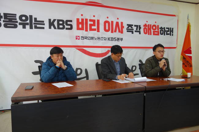 언론노조 KBS본부는 27일 기자회견을 열고 방통위의 조속한 KBS이사 해임 절차 진행을 촉구했다.  