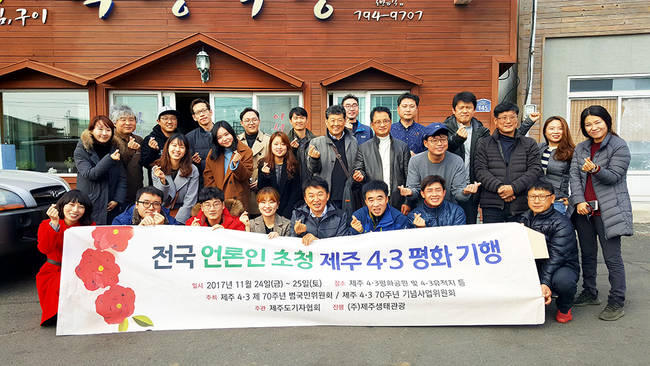 지난 24~25일 제주도에서 ‘전국 언론인 초청 제주 4·3 평화기행’이 진행됐다. 내년 제주 4·3 사건 70주년을 앞두고 열린 이번 행사에는 전국 언론인 40여명이 참여해 4·3 사건을 생생하게 이해하는 시간을 가졌다. 