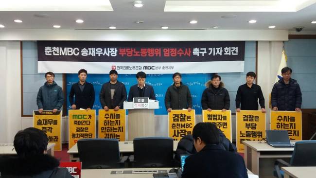 춘천MBC 구성원들이 송재우 사장에 대한 검찰의 정당한 법집행을 촉구하며 30일 춘천지방검찰청에서 기자회견을 연 모습. (언론노조 MBC본부 춘천지부) 