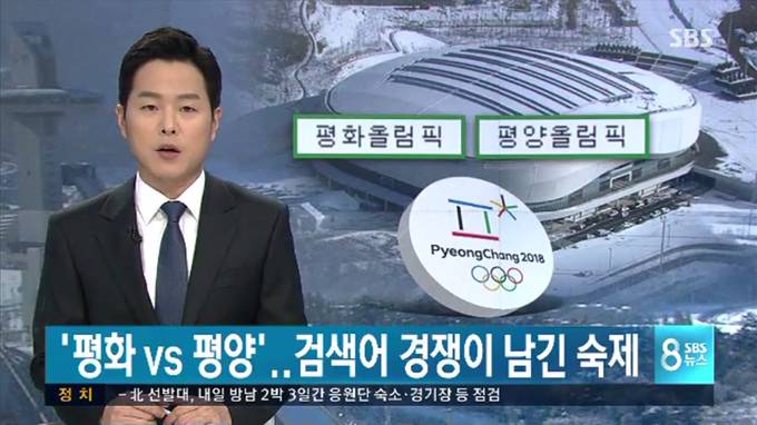 SBS <'평화 vs 평양'...검색어 경쟁이 남긴 숙제>(2018년 1월24일) 캡처. 