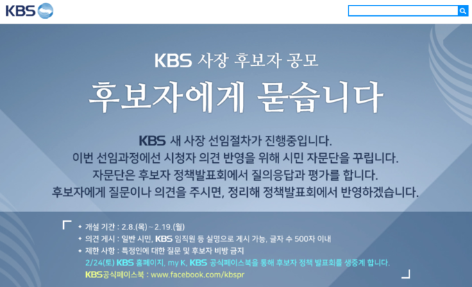 지난 8일부터 19일까지 KBS는 일반 시민과 KBS 임직원들을 대상으로 KBS 사장 후보자에게 던질 질문을 받고 있다. 