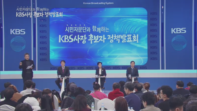 24일 서울 여의도 KBS 본관 2층 공개홀에서 ‘시민자문단과 함께 하는 KBS 사장 후보자 정책발표회’가 열렸다. 24일 서울 여의도 KBS 본관 2층 공개홀에서 ‘시민자문단과 함께 하는 KBS 사장 후보자 정책발표회’가 열렸다.