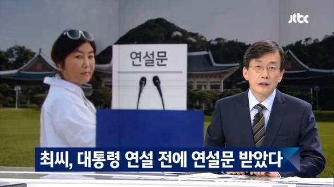 JTBC가 2016년 10월24일 보도한 '최순실 PC 파일 입수…대통령 연설 전 연설문 받았다' 리포트 갈무리. 