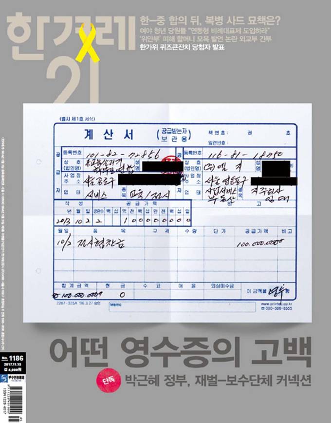 '편집권 침해' 논란 중심에 있었던 한겨레21 제1186호 표지. 