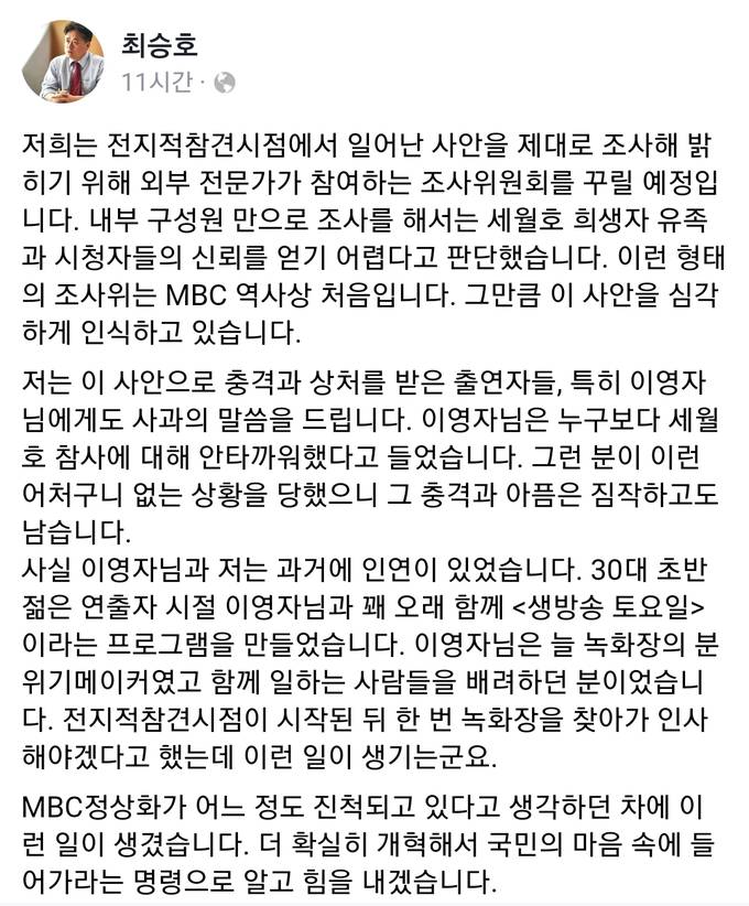 10일 최승호 MBC 사장은 해당 프로그램의 논란과 관련해 사과하고 진상조사위원회 구성 등을 약속했다.  