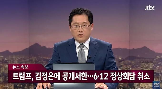 24일 밤 북미 정상회담 전격 취소 소식을 전하고 있는 JTBC 뉴스 특보 화면 갈무리. 