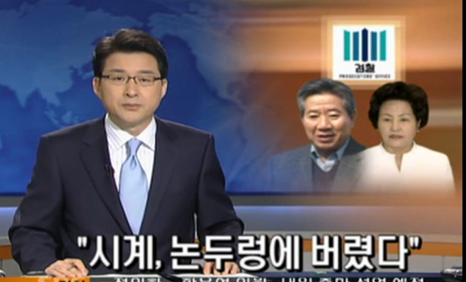 2009년 5월13일 SBS 8뉴스는 노무현 전 대통령의 부인 권양숙 여사가 선물로 받은 1억원 짜리 시계를 논두렁에 버렸다고 보도했다. 