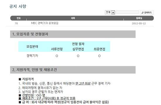 MBC는 지난 2012년 공정방송 파업 이후 대체인력을 메우기 위해 경력기자를 매해 채용해왔다. MBC는 지난 2012년 공정방송 파업 이후 대체인력을 메우기 위해 경력기자를 매해 채용해왔다.