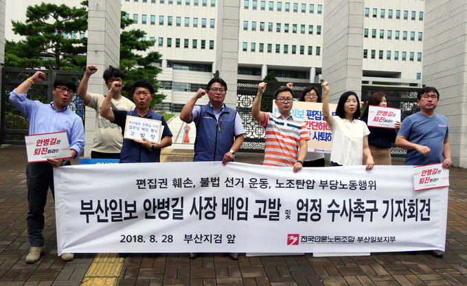 전국언론노동조합 부산일보지부(지부장 전대식)가 지난 28일 오전 부산 연제구 부산지방검찰청 앞에서 안병길 부산일보 사장의 업무상 배임 및 임원의 횡령 혐의를 고발하고 검경과 노동청의 엄정한 수사를 촉구하는 기자회견을 열었다. 노조는 안 사장과 퇴직 이사 등이 정당한 근거 없이 성과급을 받아갔다고 주장했다. 한편 안 사장은 공직선거법과 노동조합법 등 위반 혐의로 현재 수사를 받고 있다. /언론노조 