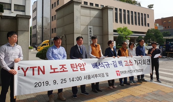전국언론노조 YTN지부가 지난 25일 서울 마포구 서울서부지검에서 배석규 전 YTN 사장과 김백 전 YTN 상무를 부당노동행위로 고소하기에 앞서 기자회견을 하고 있다. 전국언론노조 YTN지부가 지난 25일 서울 마포구 서울서부지검에서 배석규 전 YTN 사장과 김백 전 YTN 상무를 부당노동행위로 고소하기에 앞서 기자회견을 하고 있다.