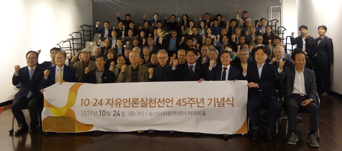 10·24 자유언론실천선언 45주년 기념식이 동아자유언론수호투쟁위원회(동아투위), 한국기자협회, 한국PD연합회, 전국언론노동조합 주최로 지난 24일 서울 중구 뉴스타파함께센터 리영희홀에서 열렸다. 10·24 자유언론실천선언 45주년 기념식이 동아자유언론수호투쟁위원회(동아투위), 한국기자협회, 한국PD연합회, 전국언론노동조합 주최로 지난 24일 서울 중구 뉴스타파함께센터 리영희홀에서 열렸다.