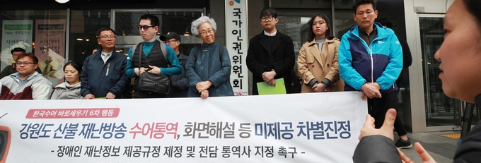 지난해 4월 ‘장애의벽을허무는사람들’을 비롯한 장애인단체 회원들은 방송사들이 강원도 산불 재난방송에서 수어통역 방송을 제공하지 않은 것을 두고 국가인권위원회에 차별 진정을 제출했다. 이후 방송통신위원회는 ‘재난방송의 신속성과 신뢰성 제고를 위한 대책’을 발표했고 KBS는 재난방송 매뉴얼을 개정했다. /연합뉴스 