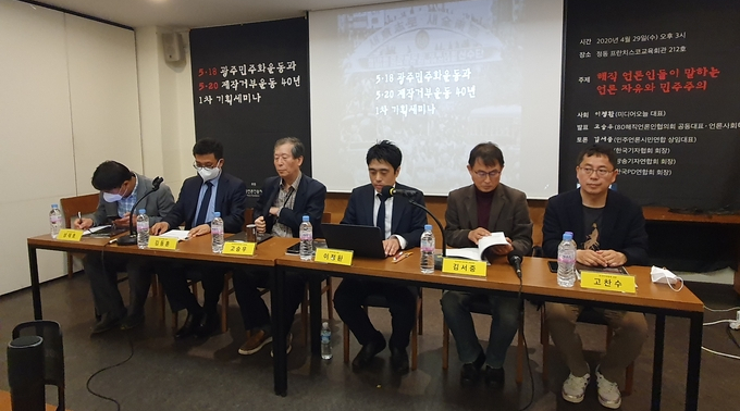 자유언론실천재단은 지난달 29일 서울 중구 정동 프란치스코교육회관에서 '5·18 광주민주화운동과 5·20 제작거부운동 40주년' 기획 세미나를 개최했다. 