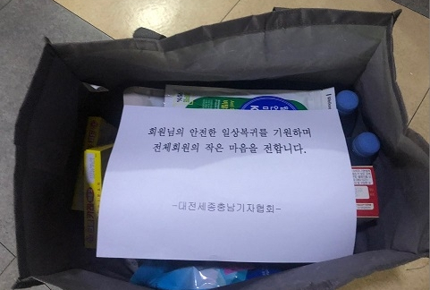 대전충남기자협회가 코로나19로 자가격리에 들어간 기자들에게 구호물품을 전달했다. 대전충남기자협회가 코로나19로 자가격리에 들어간 기자들에게 구호물품을 전달했다.