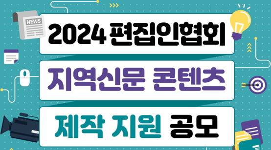 편협, 지역신문 콘텐츠 제작지원 공모 2차 선정작 발표