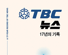 TBC 뉴스 17년의 기록 - 동보회(東報會)