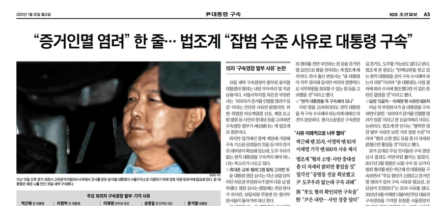 조선일보, 尹 구속영장 발부사유 '15자' 유독 부각