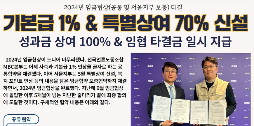 MBC 노사, 기본급 1% 인상 등 임협 체결