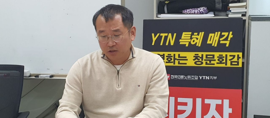 "尹 정부가 장물로 팔아넘긴 YTN, 국민 품으로 돌려놔야"