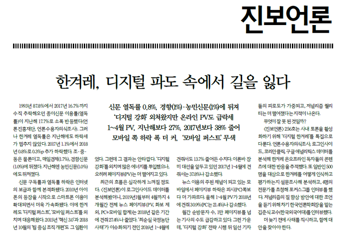 한겨레 노조 산하 진보언론실천위원회가 29일 기관지 ‘진보언론’을 통해 한겨레 디지털 뉴스 페이지뷰(PV) 추이, 자사 콘텐츠에 대한 독자 반응, 일반인 대상 인식조사 결과 등을 공개했다. 