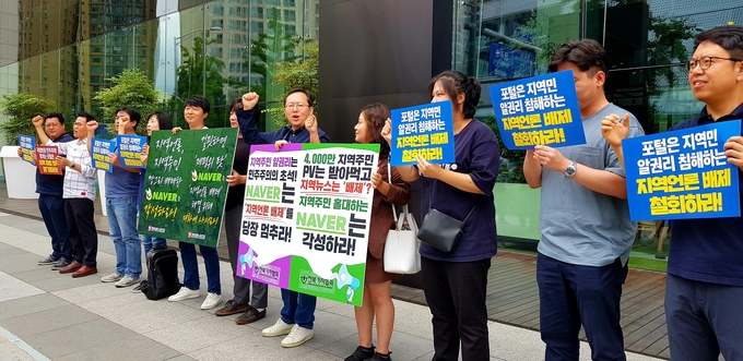 29일 정오 경기도 성남시 네이버 본사 앞에선 지난 1일 시작된 ‘지역 언론 차별·배제’ 네이버 규탄 릴레이 시위가 다섯 번째로 열렸다. 이날 시위에는 복성경 부산민주언론시민연합 대표, 김동하 언론노조 국제신문 지부장과 함께 이창익 전북기자협회장과 전북 지역 기자협회 지회장 등 10명이 참석했다. 29일 정오 경기도 성남시 네이버 본사 앞에선 지난 1일 시작된 ‘지역 언론 차별·배제’ 네이버 규탄 릴레이 시위가 다섯 번째로 열렸다. 이날 시위에는 복성경 부산민주언론시민연합 대표, 김동하 언론노조 국제신문 지부장과 함께 이창익 전북기자협회장과 전북 지역 기자협회 지회장 등 10명이 참석했다.