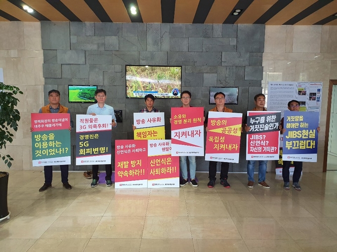 전국언론노조 JIBS지부는 신언식 회장의 즉각 사퇴와 경영진의 공정 방송 로드맵 공표를 주문하며 피켓 시위를 벌이고 있다. 26일 저녁부터 27일 점심까지는 지역민영방송노조협의회 지부장들도 피켓 시위에 참여했다.(JIBS지부 제공) 