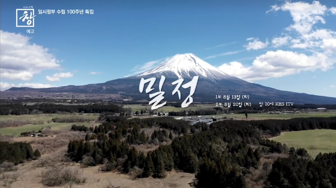 KBS '밀정 2부작' 예고 영상 갈무리 