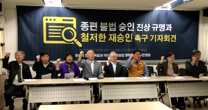 방송독립시민행동은 17일 오전 서울 중구 프레스센터 언론노조 회의실에서 '종편 불법 승인 진상 규명과 철저한 재승인 촉구 기자회견'을 열었다. 방송독립시민행동은 17일 오전 서울 중구 프레스센터 언론노조 회의실에서 '종편 불법 승인 진상 규명과 철저한 재승인 촉구 기자회견'을 열었다.