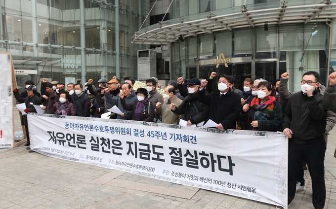 동아자유언론수호투쟁위원회(동아투위)가 17일 창립 45주년을 맞아 서울 광화문 동아일보 사옥 앞에서 기자회견을 열었다. 전국언론노조 제공 