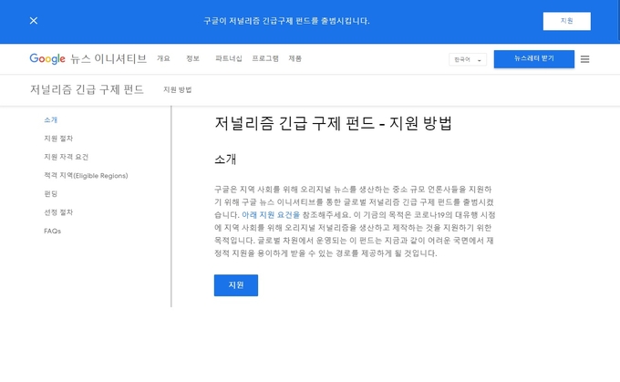 구글 뉴스 이니셔티브 '저널리즘 긴급 구제펀드' 운영을 설명한 페이지 캡처. 