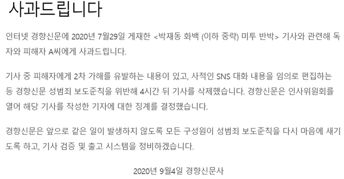 지난 4일 경향신문이 최근 논란이 된 '박재동 화백 미투 반박' 기사와 관련해 회사 차원의 사과 입장문을 냈다. 경향신문 온라인에 게재된 사과문.  
