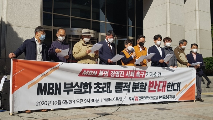 전국언론노조 MBN 지부는 6일 서울 충무로 MBN 사옥 앞에서 'MBN 불법 경영진 사퇴 촉구 기자회견'을 열었다. MBN 노조는 이날 기자회견에서 MBN 부실화를 초래하는 물적분할을 반대한다고 밝혔다.  