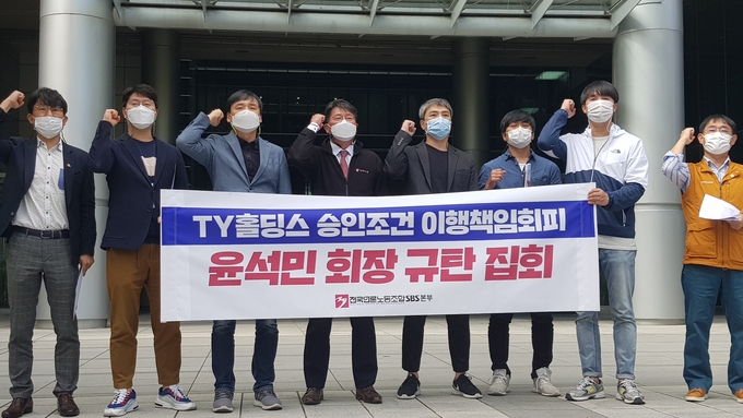 전국언론노조 SBS본부가 7일 서울 영등포구 태영건설 앞에서 대주주인 윤석민 회장을 규탄하는 집회를 열었다. SBS본부는 방송통신위원회가 SBS에 대한 최다액출자자 변경을 조건부로 승인하면서 사측에 내건 '종사자 대표와 성실하게 협의' 조항을 지키려면 노조와 윤 회장이 직접 만나 협의해야 한다고 요구하고 있다. (김달아 기자) 전국언론노조 SBS본부가 7일 서울 영등포구 태영건설 앞에서 대주주인 윤석민 회장을 규탄하는 집회를 열었다. SBS본부는 방송통신위원회가 SBS에 대한 최다액출자자 변경을 조건부로 승인하면서 사측에 내건 '종사자 대표와 성실하게 협의' 조항을 지키려면 노조와 윤 회장이 직접 만나 협의해야 한다고 요구하고 있다. (김달아 기자)