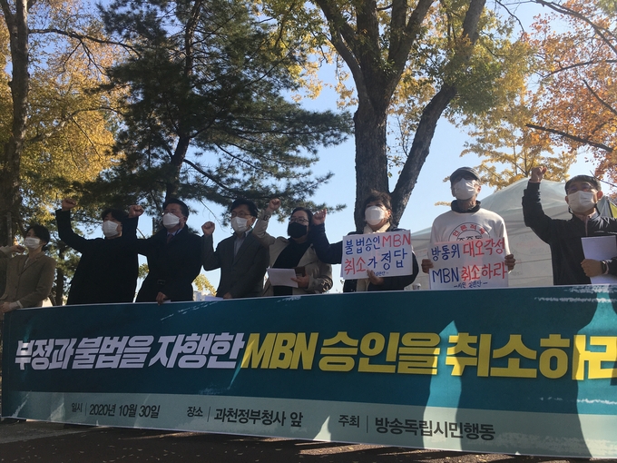 방송독립시민행동이 방통위의 MBN에 대한 행정처분 의결이 예정된 30일 오전 정부과천청사 앞에서 MBN의 승인 취소를 촉구하는 기자회견을 개최했다. 