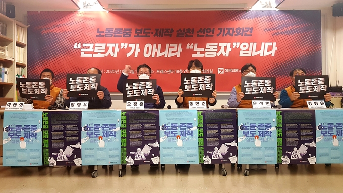 언론노조는 13일 서울 중구 한국프레스센터 18층 언론노조 대회의실에서 기자회견을 열고 '노동존중 보도 제작 실천 선언'을 발표했다. 