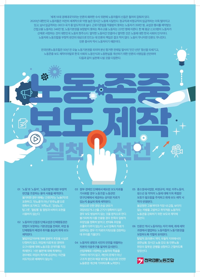 언론노조가 만든 '노동존중 보도 제작 실천 선언' 포스터. 
