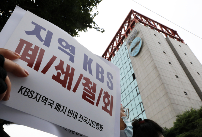 KBS 지역방송국 폐쇄반대 전국행동 회원들이 지난 7월 서울 영등포구 KBS본사 앞에서 TV방송허가권 반납 철회를 촉구하며 항의 집회를 하고 있다. /뉴시스 